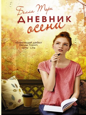 cover image of Дневник осени